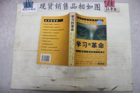 ··学习的革命：通向21世纪的个人护照（修订版）