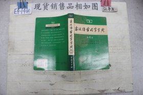 古汉语常用字字典（第4版~）·