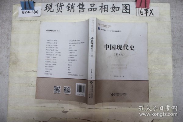 中国现代史（第4版）