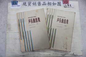 声乐曲选集中国作品（二三）2本合售