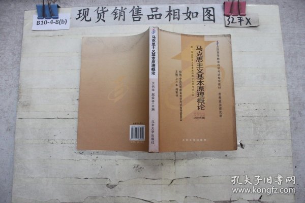 全国高等教育自学考试指定教材：马克思主义基本原理概论（2008年版）