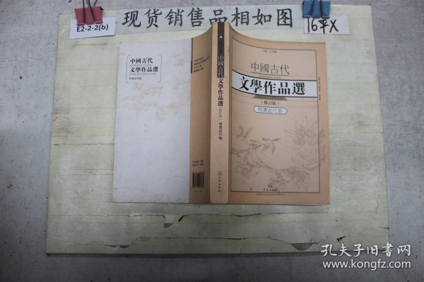 中国古代文学作品选1·明清近代卷（修订版）