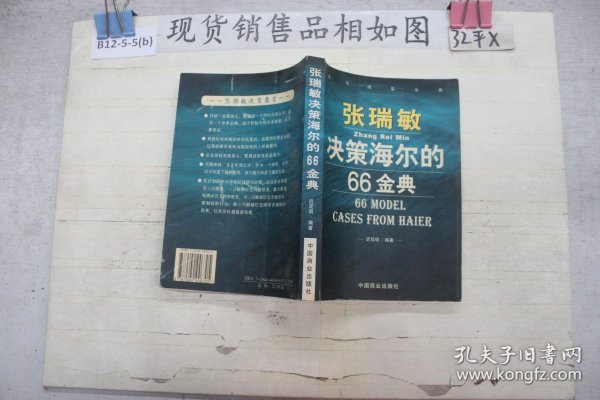 张瑞敏决策海尔的66金典