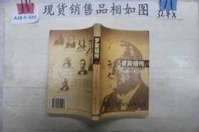 世界名人传记・罗斯福传1882-1945