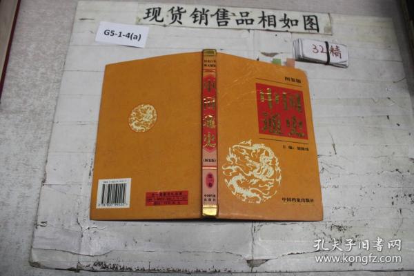 中国通史:图鉴版（一）