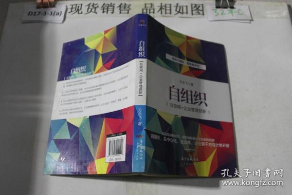 自组织：互联网+企业管理创新