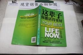 这辈子你能活得更好：被400万人验证、彻底掌控你的潜意识