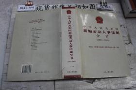 中华人民共和国新编劳动人事法规全书 : 2001～2004年[下卷]