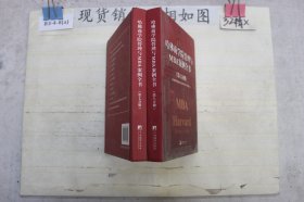 哈佛商学院管理与MBA案例全书?第七、八分册（2本合售）