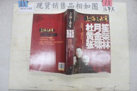 上海三大亨：杜月笙、黄金荣、张啸林