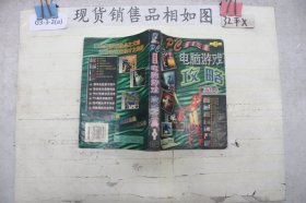 电脑游戏攻略宝典 （上）