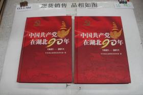 中国共产党在湖北90年 : 1921-2011（单本出售）