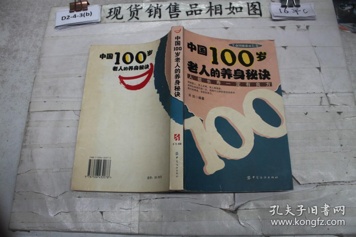中国100岁老人的养身秘诀