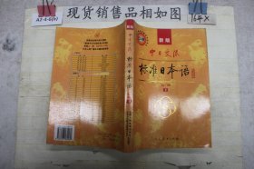 中日交流标准日本语（新版初级上下册）