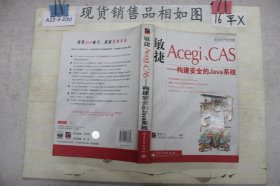 敏捷Acegi、CAS.构建安全的Java系统