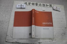 中国古代文学史 上
