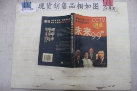 CCTV对话未来99种