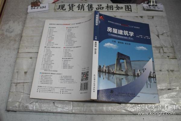 高等学校土建类专业应用型本科“十二五”规划教材：房屋建筑学