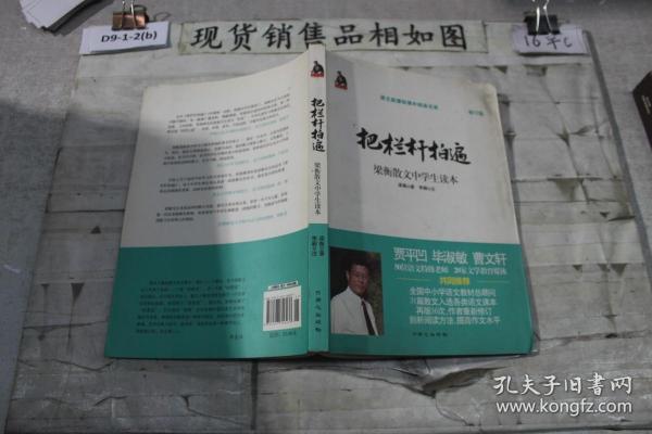 全国语文特级教师推荐书系·把栏杆拍遍：梁衡散文中学生读本