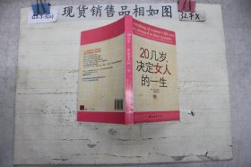 ··20几岁，决定女人的一生