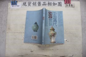 中国清代瓷器赏玩