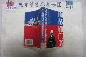 国民党高级将校抗日战争亲历记：血战雁门关