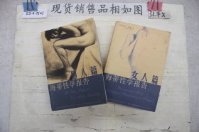 海蒂性学报告：男人篇 +女人篇 (2册合售)