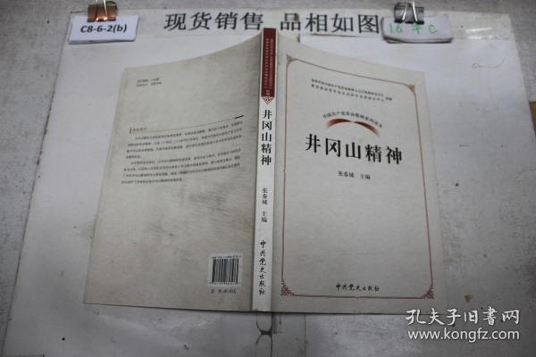 中国共产党革命精神系列读本.井冈山精神