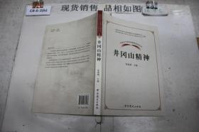 中国共产党革命精神系列读本.井冈山精神