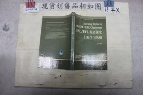 ESL/EFL英语课堂上的学习风格