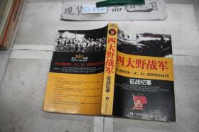 四大野战军征战纪事：中国人民解放军第1、第2、第3、第4野战军征战全记录