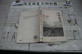 小村故事：罪过与惩罚（1931-1997）