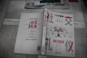 1分钟漫画社交礼仪我的一本礼仪书办事的艺术人情说话方式社交礼仪口才沟通办事技巧人际关系书籍