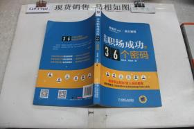 走向职场成功的36个密码