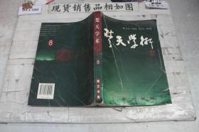 楚天學(xué)術(shù)8