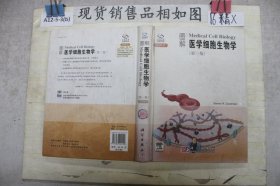 图解医学细胞生物学（第3版）（图解版）