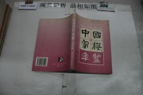 中国象棋年鉴.1997版