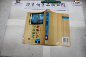 新编日语<3\4册>学习参考(课文翻译与练习答案)