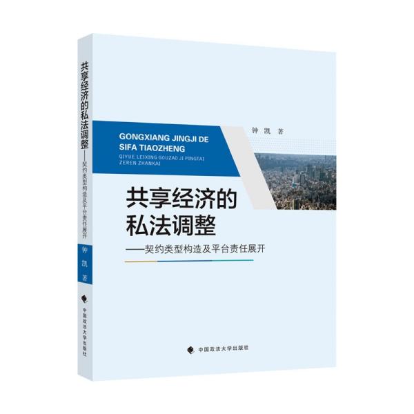 共享经济的私法调整钟凯商业法律金融社科专著中国政法大学出版社