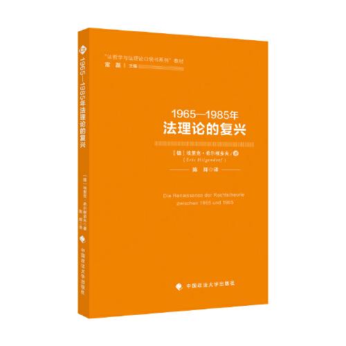 1965—1985年法理论的复兴