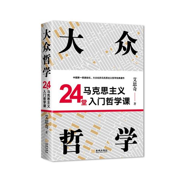 新书--大众哲学·24堂马克思主义入门哲学课（精装）