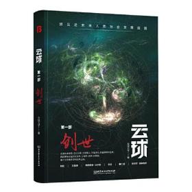 云球：创世(第一部)(从后人类到超人类，当ChatGPT进化至极致，数字生命出现！将更深度展现人机交互场景与危机)