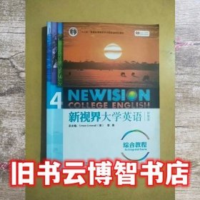 新世界大学英语综合教程 4