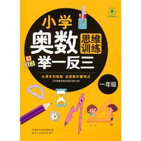 小学奥数举一反三（一年级）