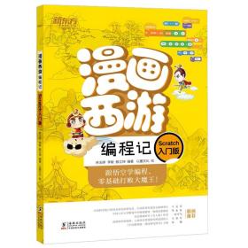 漫画西游编程记（Scratch入门版）新东方童书少儿编程人工智能漫画图解绘本青少年编程入