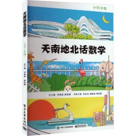 小学数学课教学参考资料：天南地北话数学·小学1年级