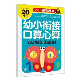 幼小衔接口算心算：20以内进位退位加减法ISBN9787513120937H1开明出版社/ISBN类别G.文化，科学，教育，体育/统计内别10.少儿类/原书定价10元
