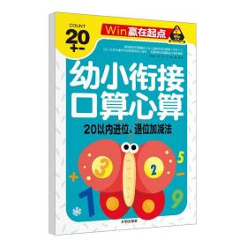 赢在起点-幼小衔接口算心算20以内进位、退位加减法