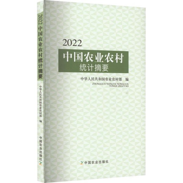 2022中国农业农村统计摘要