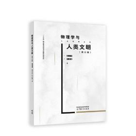 物理学与人类文明（第三版）